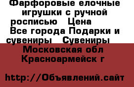 Фарфоровые елочные игрушки с ручной росписью › Цена ­ 770 - Все города Подарки и сувениры » Сувениры   . Московская обл.,Красноармейск г.